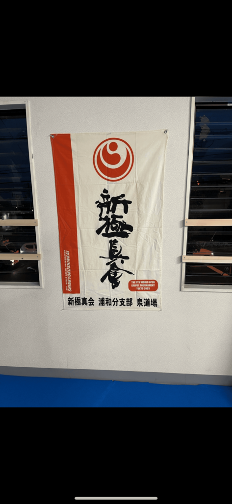 新極真会垂れ幕