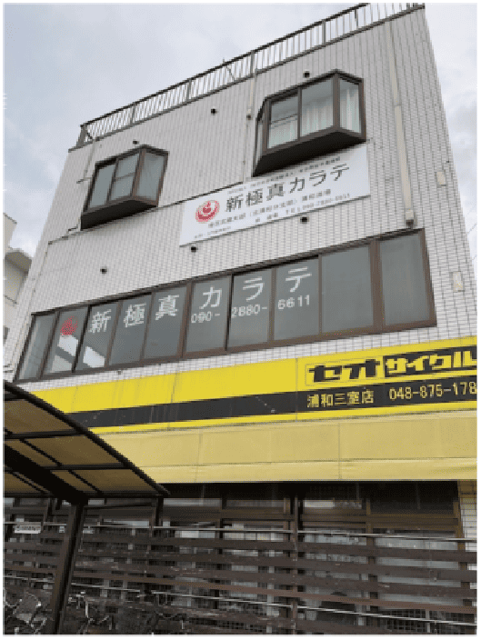 新教真カラテ外観